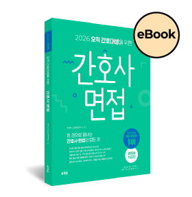 [eBOOK] 2026 오직 간호대생을 위한 간호사 면접 상품 썸네일